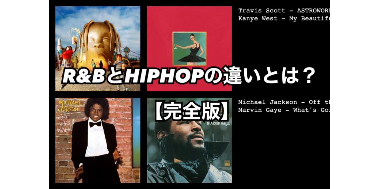 R&amp;BとHIPHOPの違いとは？ 完全版 | HIROSEのミュージックバー