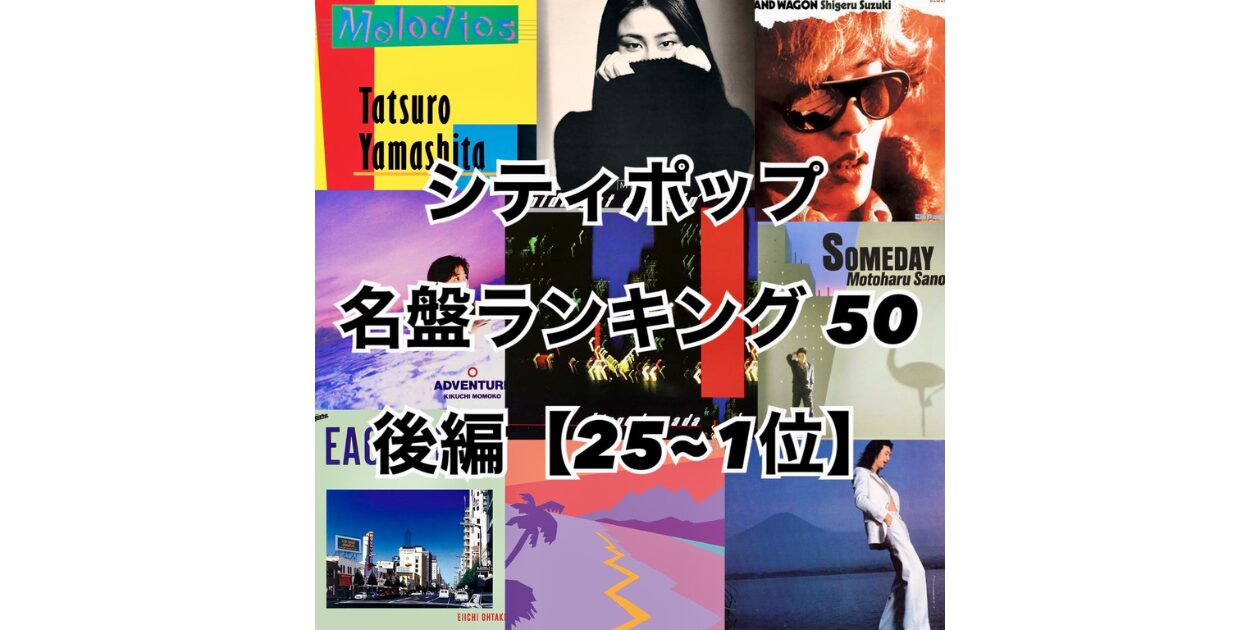 ガチで選んだシティ・ポップ名盤ランキング50！【前編 50~26位 